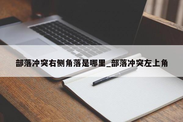 部落冲突右侧角落是哪里_部落冲突左上角